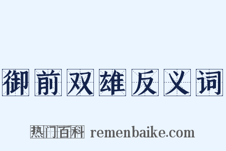 御前双雄反义词是什么意思的图片